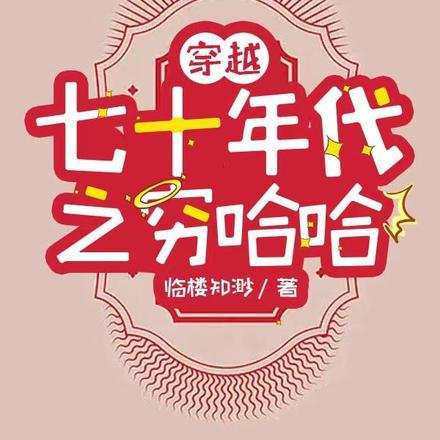 穿越七十年代之窮哈哈