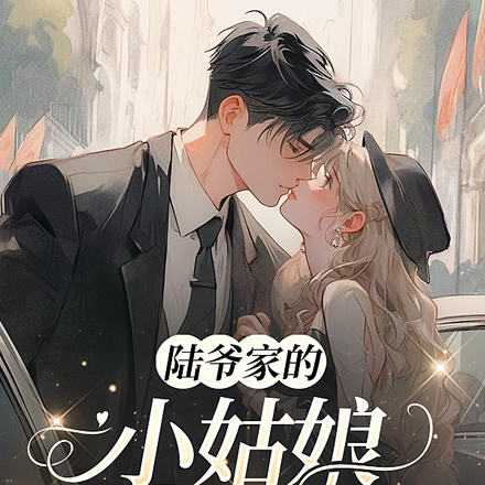 陸爺家的小姑娘又撩又野！
