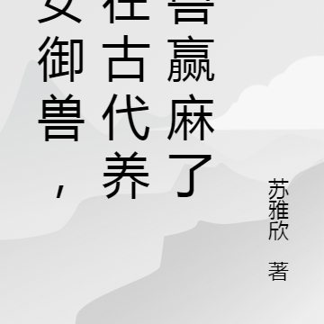 農女御獸，我在古代養百獸贏麻了