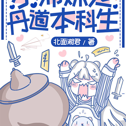 全民修仙：小師妹是丹道本科生