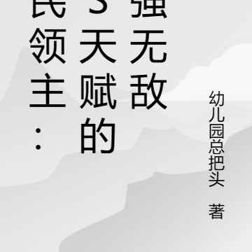 全民領主：雙s天賦的我強無敵