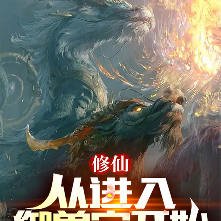 修仙：從進入御獸宗開始