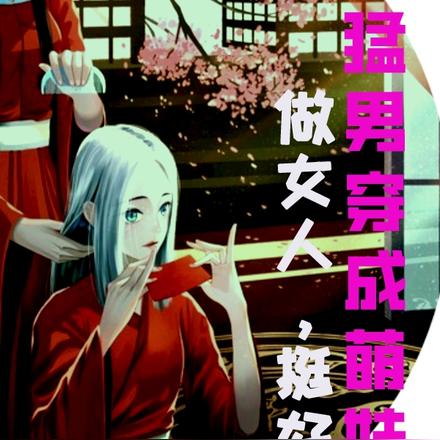 猛男穿成萌妹子：做女人，挺好