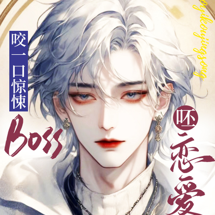 咬一口驚悚BOSS，呸戀愛腦！