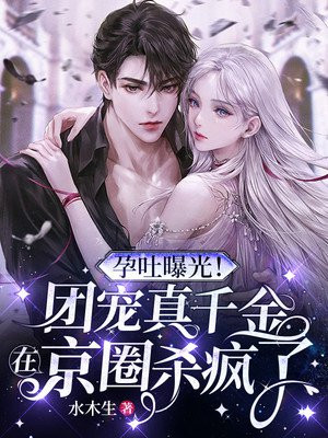 離婚後，真千金藏起孕肚繼承億萬家產