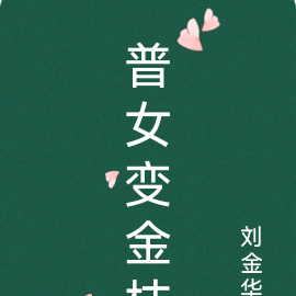 普女變金枝
