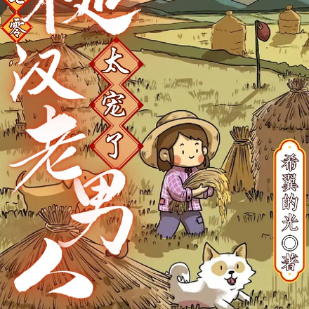 重生七零，糙漢老男人太寵啦