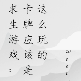 求生遊戲：卡牌應該是這麼玩的