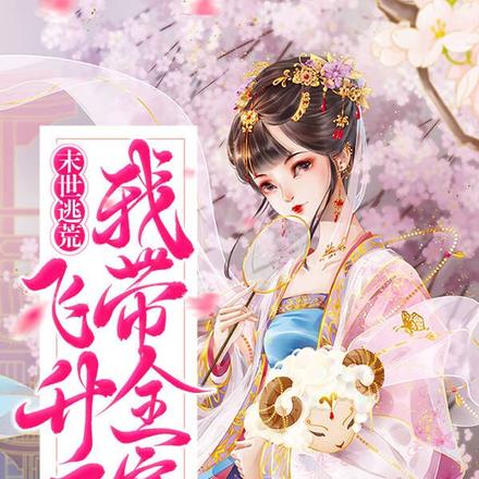 末世逃荒：我帶全家飛昇了