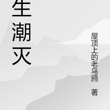 潮生潮滅