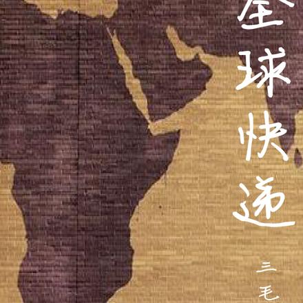 全球快遞