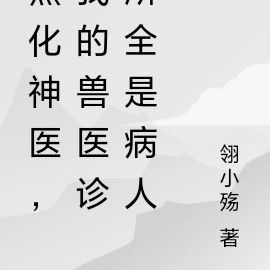 黑化神醫，我的獸醫診所全是病人