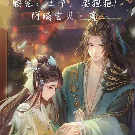 腰寵：王爺，要抱抱！