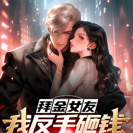 拜金女友？我反手砸錢給美女經理