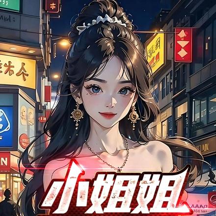 小姐姐，請自重！