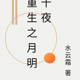 重生之月明千夜