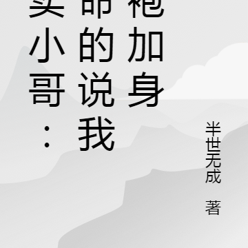 外賣小哥：算命的說我黃袍加身