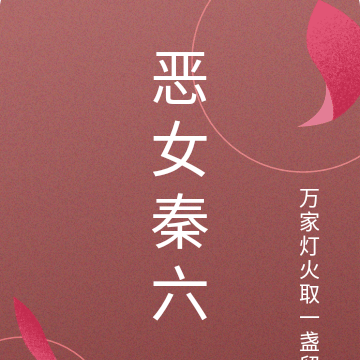 惡女秦六