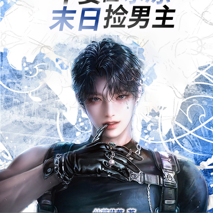 末世：不要在冰凍末日撿男主