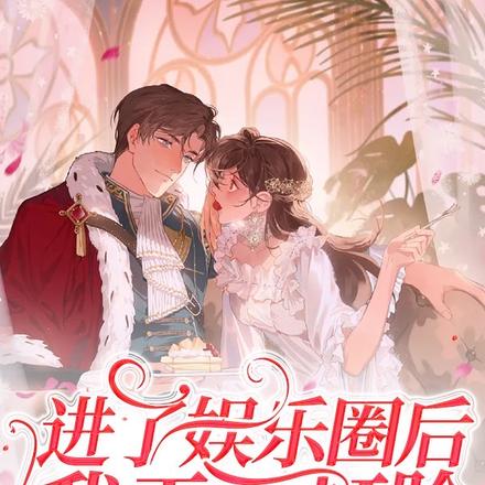 進了娛樂圈後我天天打臉