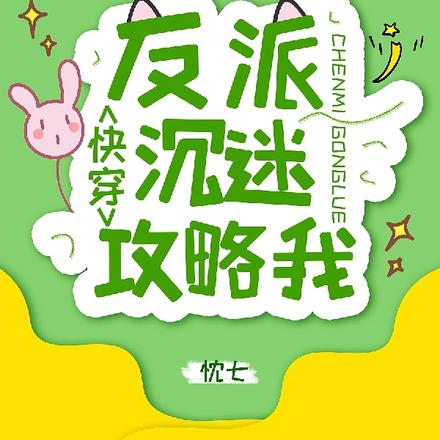 快穿：反派沉迷攻略我