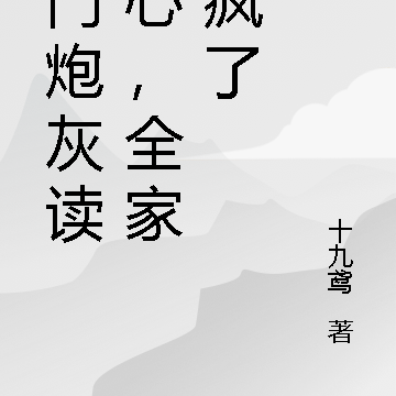 滿門炮灰讀我心，全家殺瘋了