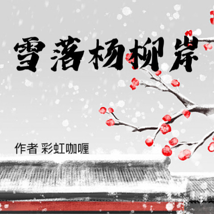 雪落楊柳岸