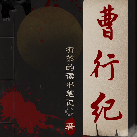 曹行紀