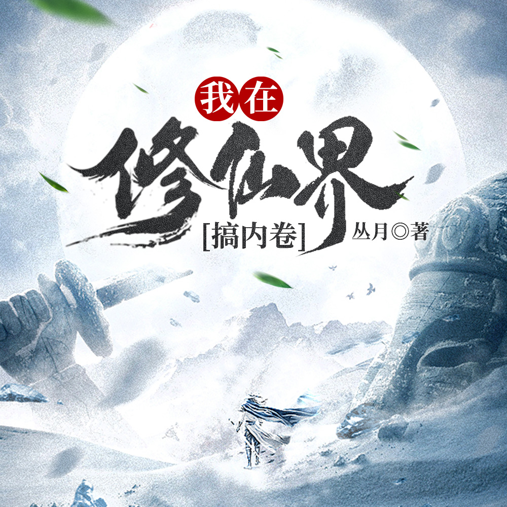 我在修仙界搞內卷
