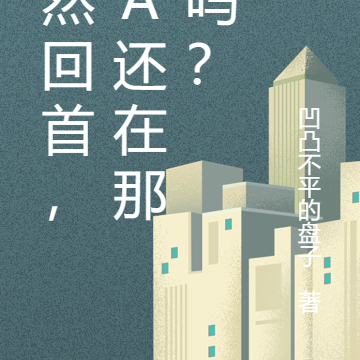 驀然回首，TA還在那裡嗎？