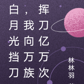 白月光擋刀，我向萬族揮刀億萬次
