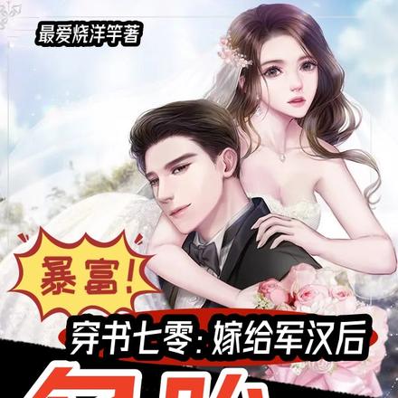 穿書七零：嫁給軍漢後多胎了