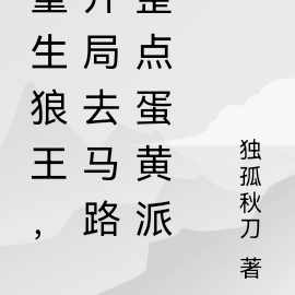 重生狼王，開局去馬路整點蛋黃派