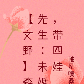 【文野】森先生：未婚，帶四娃