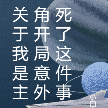 關於我是主角開局意外死了這件事