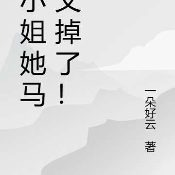 大小姐她馬甲又掉了！