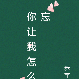 你讓我怎麼忘