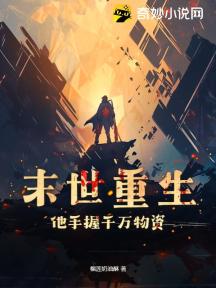 核汙異變：手握物資看大佬打怪