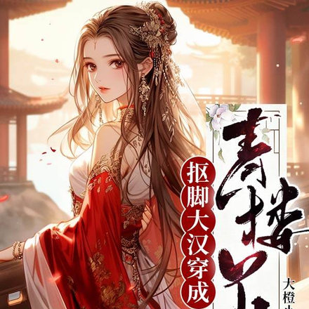 摳腳大漢穿成青樓丫頭