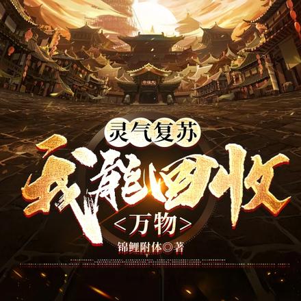 靈氣復甦：我能回收萬物