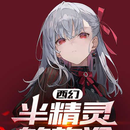 西幻：半精靈的旅途