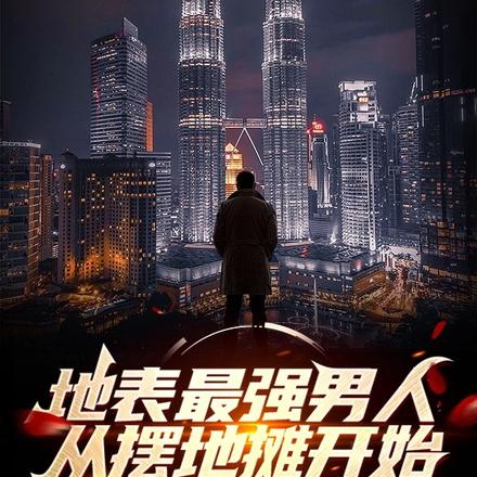 地表最強男人：從擺地攤開始