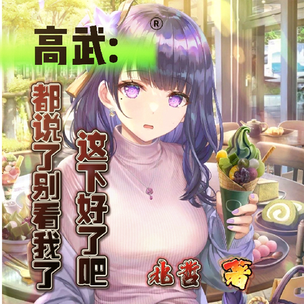 高武：都說別看我了，這下好了吧