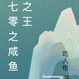 七零之鹹魚之王