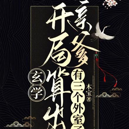 玄學：開局算出親爹有三個外室子