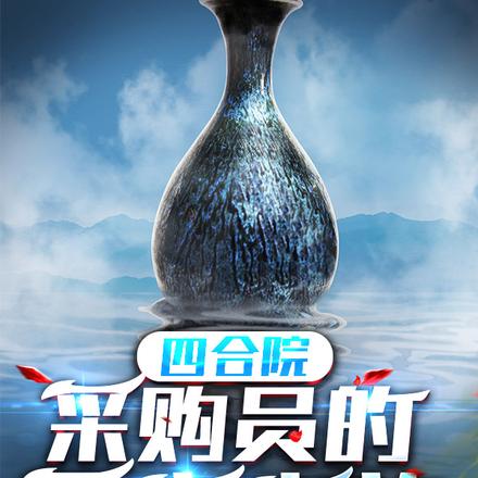 四合院：採購員的尋寶之旅