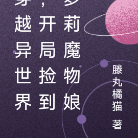 穿越異世界，開局撿到蘿莉魔物娘