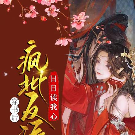 穿書後瘋批反派日日讀我心