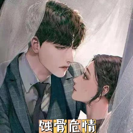 蝕骨危情：這次我不會做渣男了！