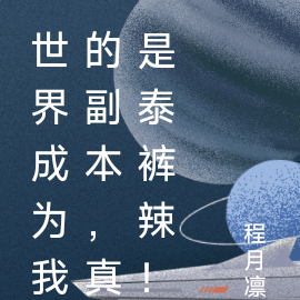 世界成為我的副本，真是泰褲辣！